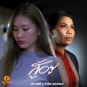 ดาวน์โหลดและฟังเพลง สู้อยู่ พร้อมเนื้อเพลงจาก นก อรดี
