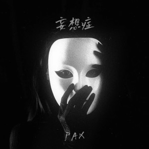 Listen to 妄想症 song with lyrics from PAX