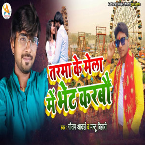 Listen to Tarma Ke Mela Me Bhet Karbau song with lyrics from Gautam Aadarsh