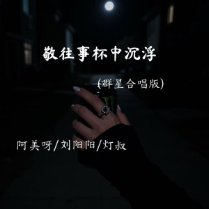 阿美呀的專輯敬往事杯中沉浮（群星合唱版）