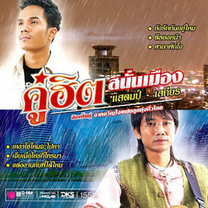 ดาวน์โหลดและฟังเพลง ให้ผมรักคุณนะครับ พร้อมเนื้อเพลงจาก เสถียร ทำมือ