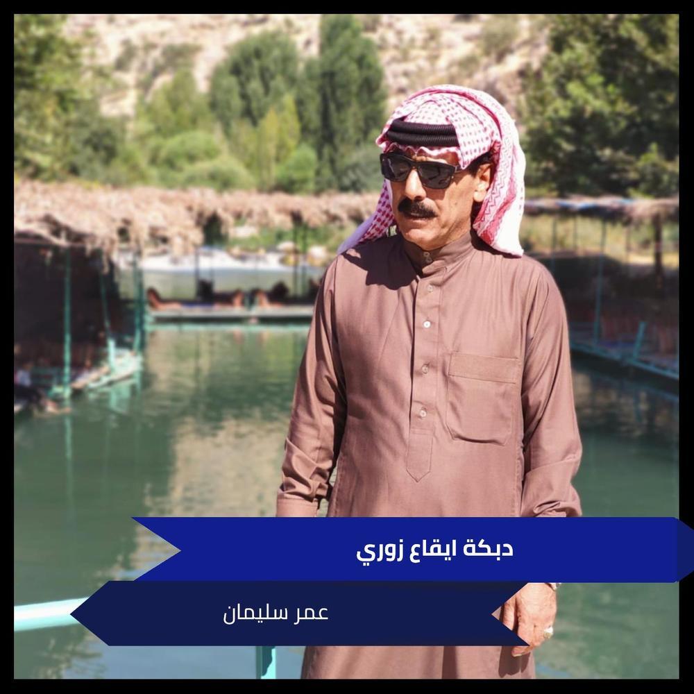 دبكة ايقاع زوري