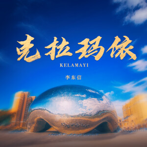 Album 克拉玛依 from 李东信