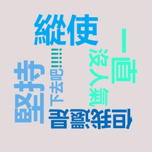 收聽洛天依的縱使一直沒人氣但我還是堅持下去吧!!!歌詞歌曲