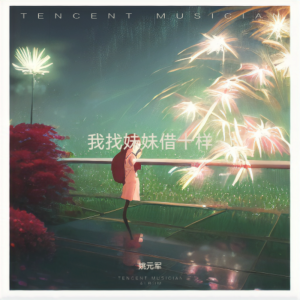 Listen to 我找妹妹借十样 (完整版) song with lyrics from 姚元军