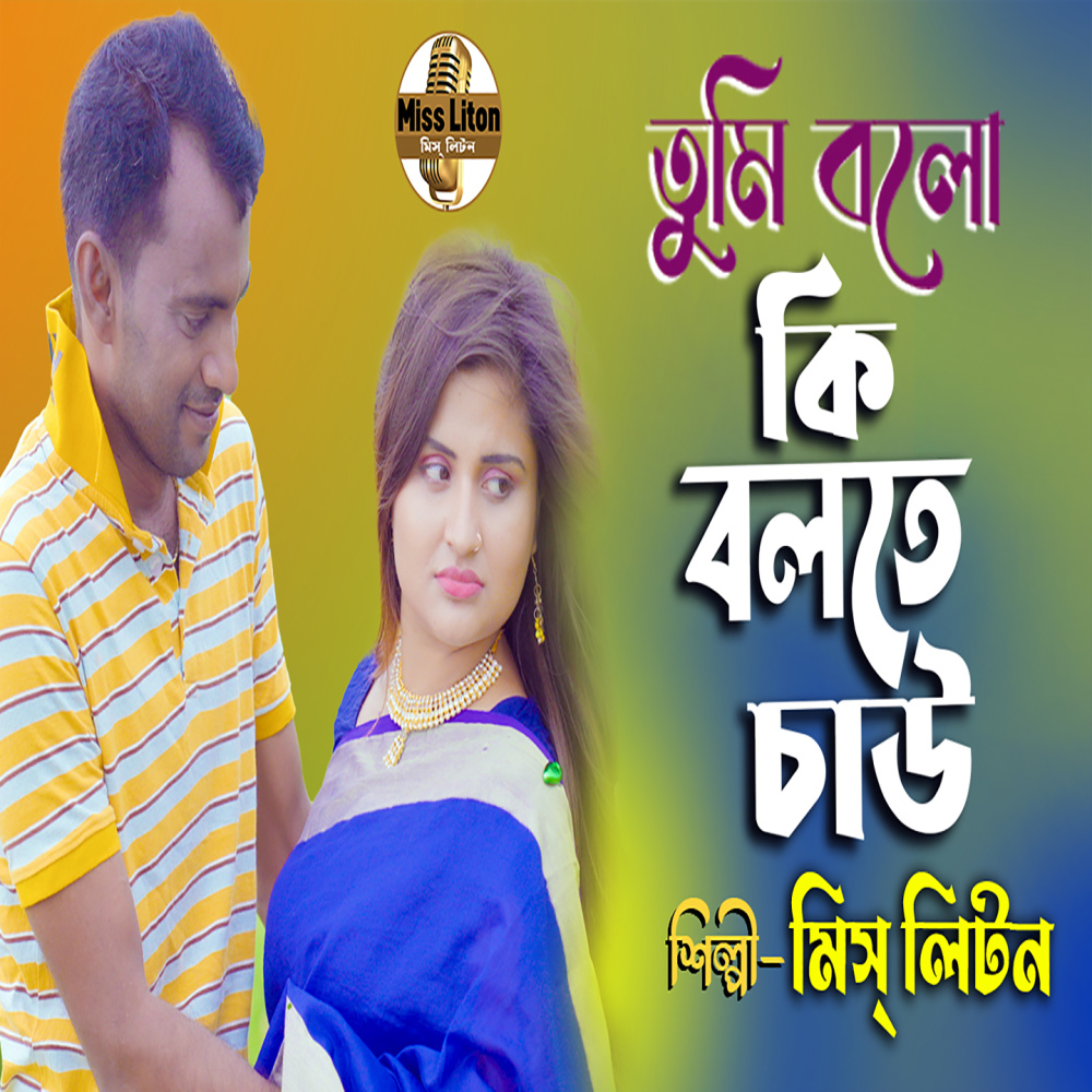Tumi Bolo Ki Bolte Chaw