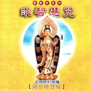 Album 求智慧咒 (開智增慧版 靈動梵音 25) from 中國佛教梵音團