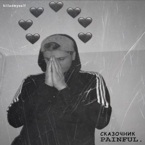 Listen to Сказочник song with lyrics from Painful