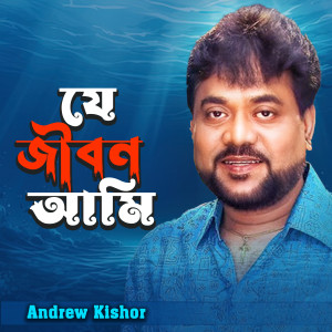 Album Je Jibon Ami from Andrew Kishor