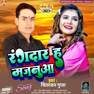 ดาวน์โหลดและฟังเพลง Rangdar H Majanuwa (Bhojpuri Song) พร้อมเนื้อเพลงจาก Chitranjan Gupta