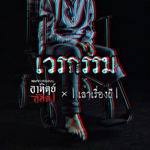 เวรกรรม [EP.13]