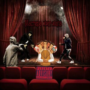ดาวน์โหลดและฟังเพลง Мастера Хип-хопа (Explicit) พร้อมเนื้อเพลงจาก полдозы