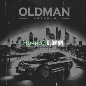 Album Ночной from Oldman