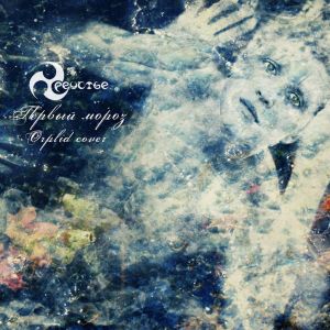 ดาวน์โหลดและฟังเพลง Первый мороз พร้อมเนื้อเพลงจาก Треустье