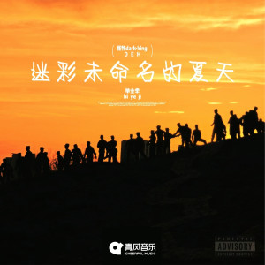 Listen to 迷彩未命名的夏天 song with lyrics from 怪物DARKKING