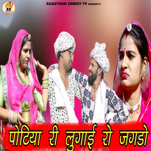 Listen to Potiya Ri Lugai Ro Jagdo song with lyrics from Naveen Sen