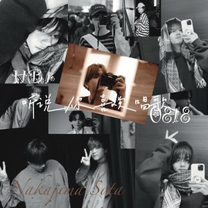Album 聽說你喜歡唱歌——HB to中島颯太 from 炊饭