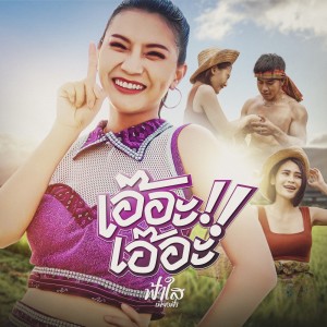 ดาวน์โหลดและฟังเพลง เอ๊อะเอ๊อะ พร้อมเนื้อเพลงจาก ฟ้าใส เพียงฟ้า