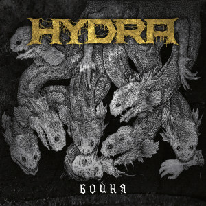 Listen to Изверг song with lyrics from Hydra