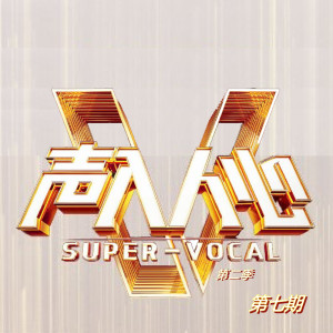 ดาวน์โหลดและฟังเพลง 我的太阳 (Live) พร้อมเนื้อเพลงจาก 廖昌永