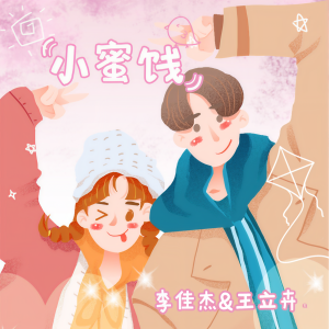 ดาวน์โหลดและฟังเพลง 小蜜饯 พร้อมเนื้อเพลงจาก 李佳杰