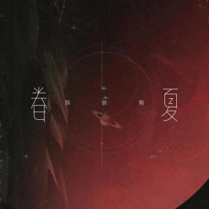 Album 眷夏 from 陈锬翔