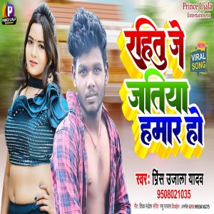 收聽Prince Ujala Yadav的Rahitu Je Jatiya Hamar Ho歌詞歌曲