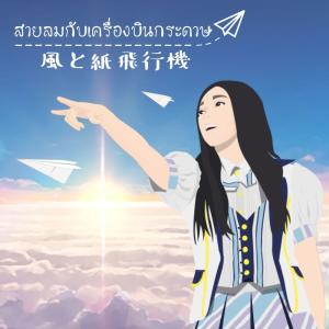 Listen to สายลมกับเครื่องบินกระดาษ song with lyrics from Room 39