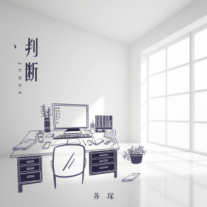 Dengarkan 判断 lagu dari 苏琛 dengan lirik