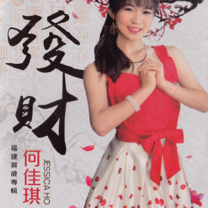 Listen to 歡歡嘻嘻過好年 song with lyrics from 何佳琪