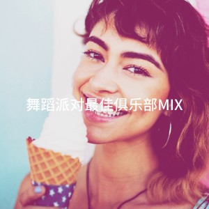 舞蹈派對最佳俱樂部Mix