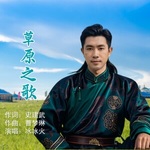 Album 草原之歌 from 史建武