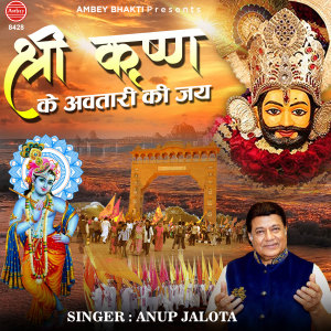 Listen to Shri Krishan Ke Awtari Ki Jai song with lyrics from Anup Jalota