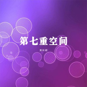 Album 第七重空间 oleh 黄秋颖