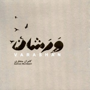 ดาวน์โหลดและฟังเพลง Bazgasht พร้อมเนื้อเพลงจาก Kamran Montazeri