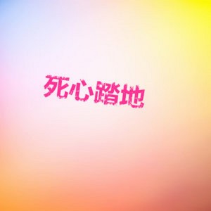 Dengarkan 始終愛的都是你 lagu dari Zhang Lei dengan lirik