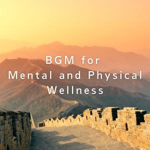 Relax α Wave的专辑BGM for Mental and Physical Wellness