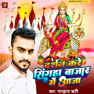 Album Darshan Kare Singaha Bajar Me Aaja from Bhardwaj Rishi