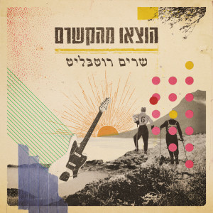 Listen to ואז כמי נחל song with lyrics from Tamar Aphek