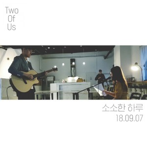 ดาวน์โหลดและฟังเพลง 소소한 하루 พร้อมเนื้อเพลงจาก Two Of Us