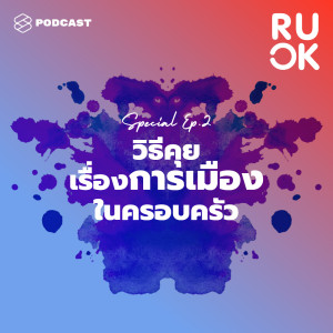 ดาวน์โหลดและฟังเพลง Special EP.2 วิธีคุยเรื่องการเมืองในครอบครัว เมื่อความต่างไม่ใช่ความผิด พร้อมเนื้อเพลงจาก R U OK
