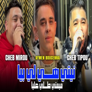 Listen to ميمتي طلي عليا نيتي هيا لي بيا (Explicit) song with lyrics from Cheb Mirou