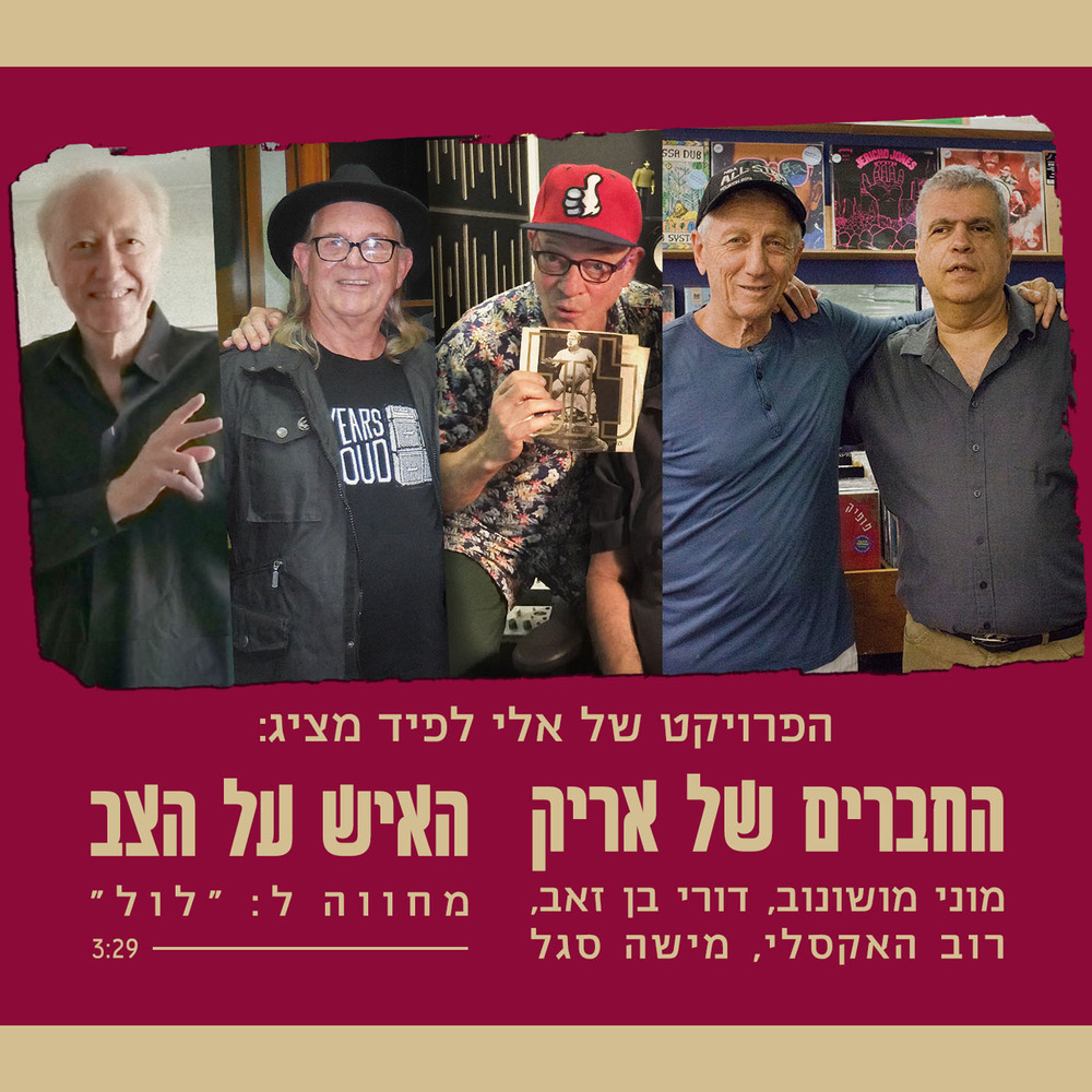 האיש על הצב (החברים של אריק)