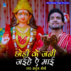Listen to Chodi K Jan Jaiah Ye Maai song with lyrics from Arjun Morya