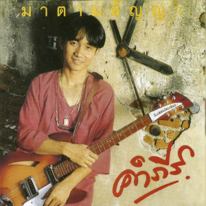 Listen to มาตามสัญญา song with lyrics from Pongsit Kampee