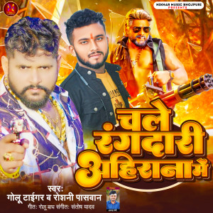 Golu Tiger的專輯Chale Rangdari Ahirana Me