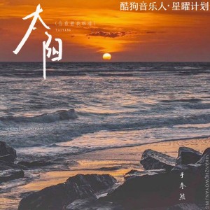 Listen to 太阳（你看着我眼睛） song with lyrics from 于冬然