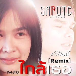 ดาวน์โหลดและฟังเพลง ใกล้เธอ พร้อมเนื้อเพลงจาก สาโรจน์ หอมเกตุ