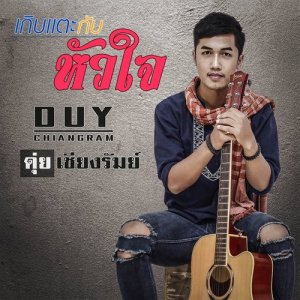 ดาวน์โหลดและฟังเพลง เกิบแตะกับหัวใจ พร้อมเนื้อเพลงจาก ดุ่ย เชียงรัมย์