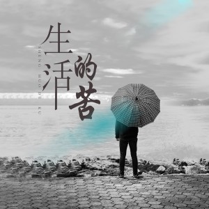 Album 生活不易 from 张小峰